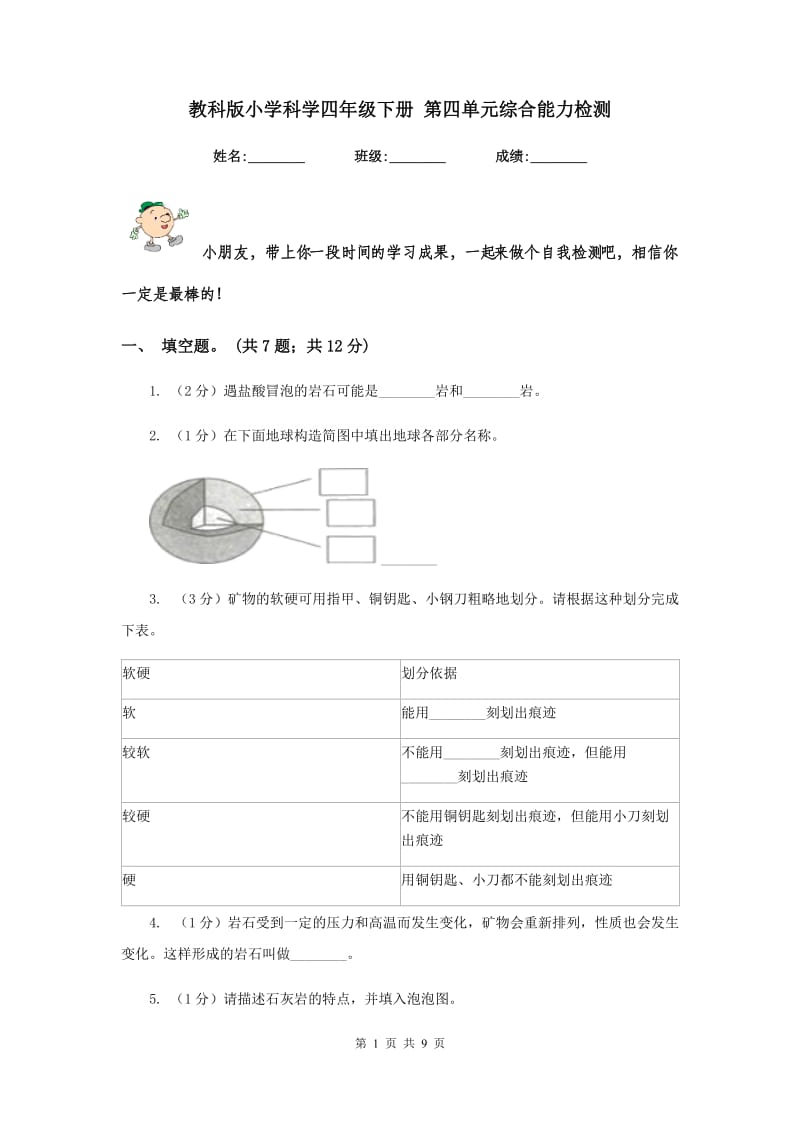 教科版小学科学四年级下册 第四单元综合能力检测 .doc_第1页