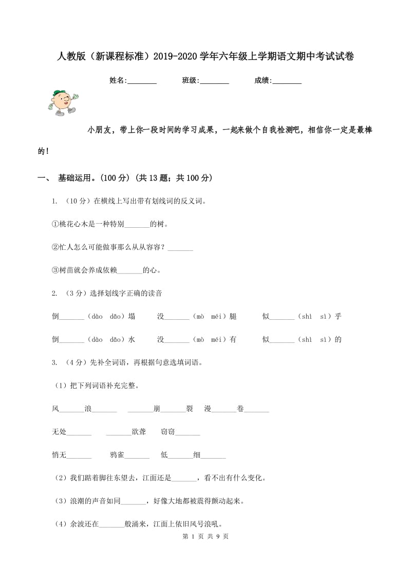 人教版（新课程标准）2019-2020学年六年级上学期语文期中考试试卷.doc_第1页