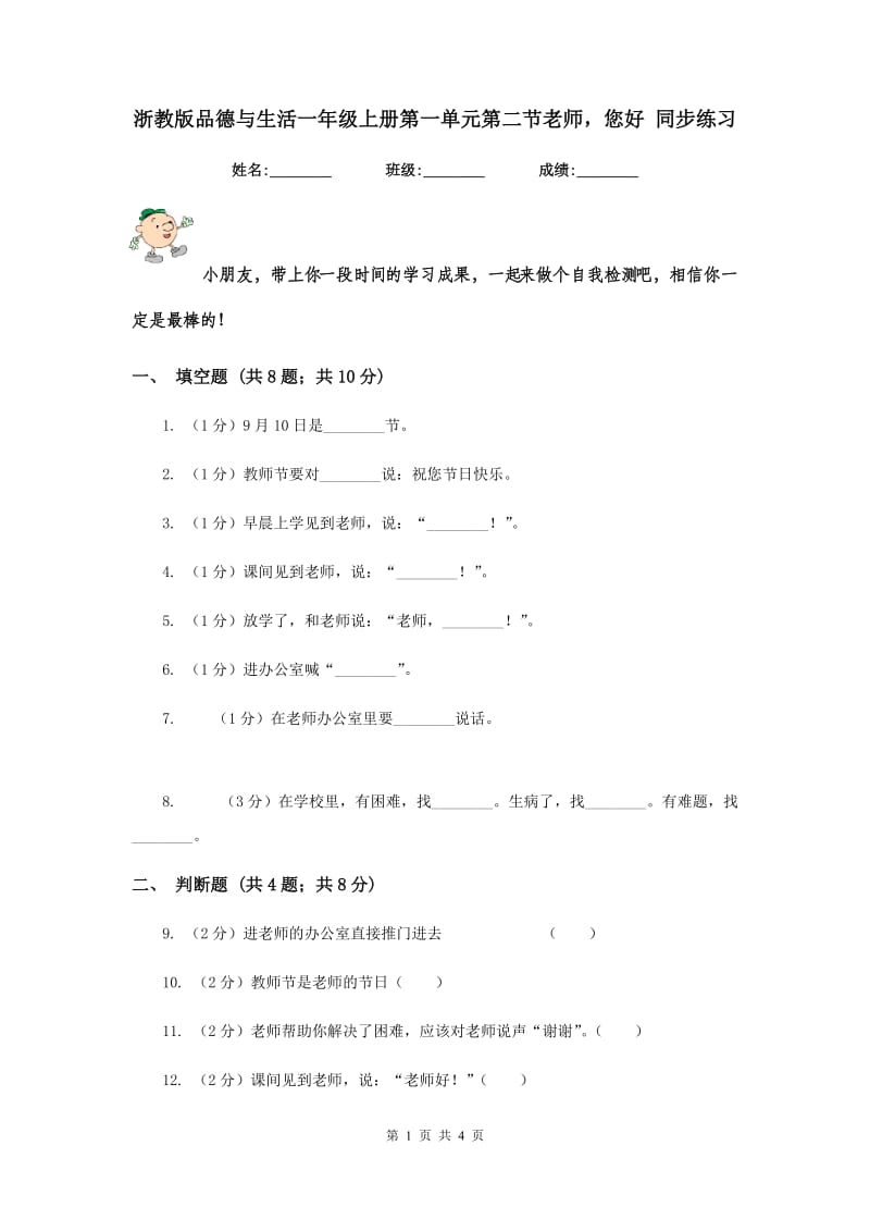 浙教版品德与生活一年级上册第一单元第二节老师您好 同步练习.doc_第1页