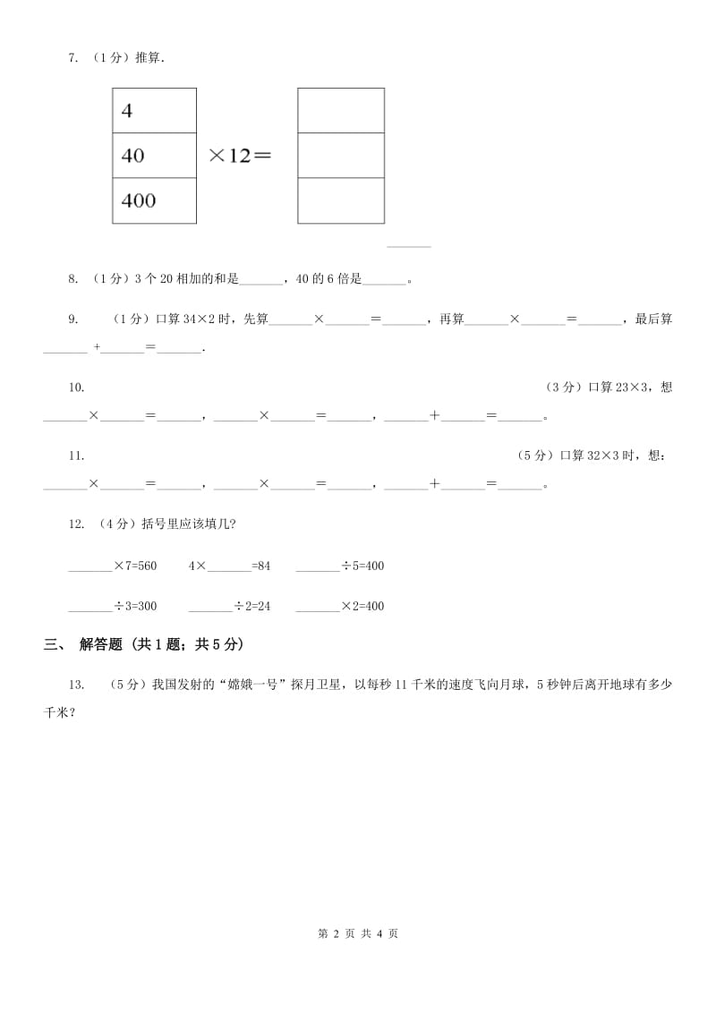 人教版小学数学三年级上册第六单元多位数乘一位数第一节口算乘法同步测试.doc_第2页