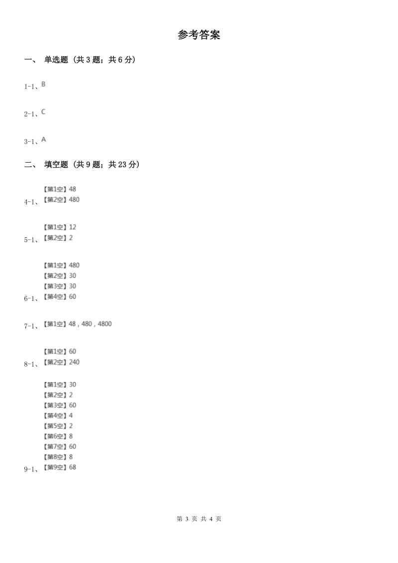 人教版小学数学三年级上册第六单元多位数乘一位数第一节口算乘法同步测试.doc_第3页