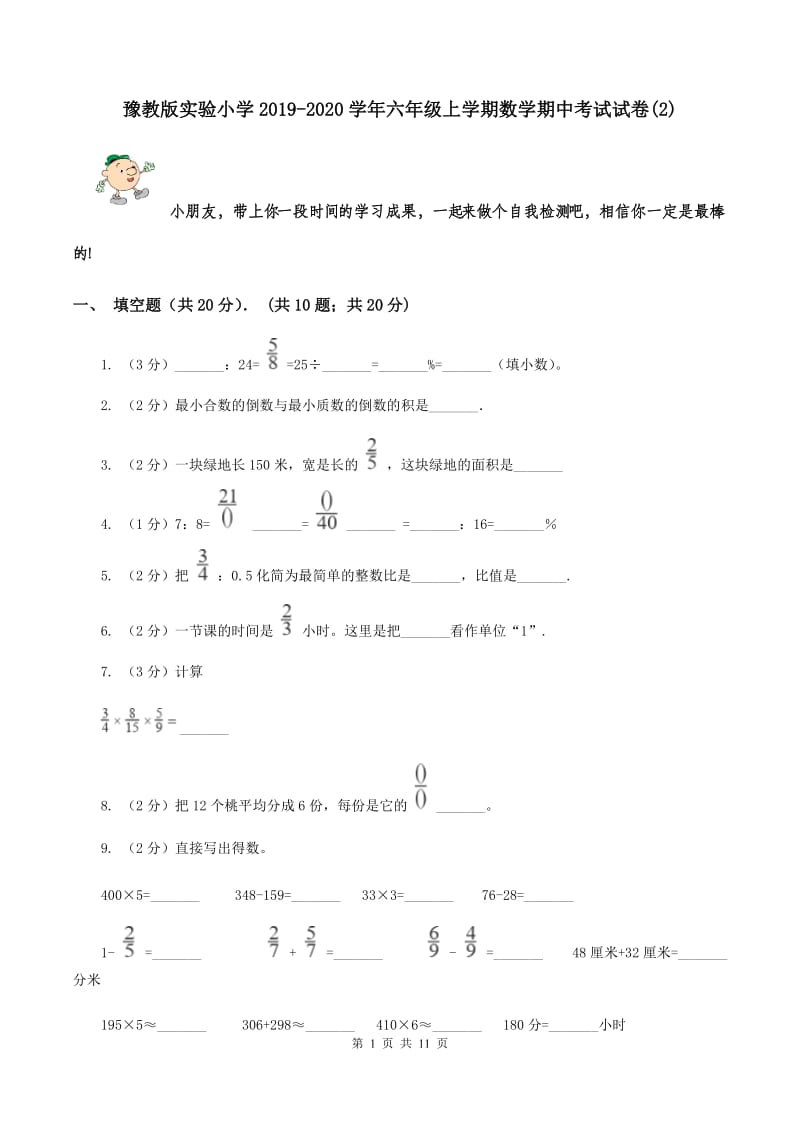 豫教版实验小学2019-2020学年六年级上学期数学期中考试试题.doc_第1页