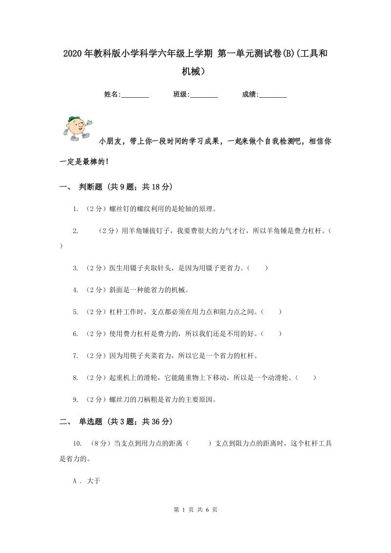 2020年教科版小学科学六年级上学期 第一单元测试卷(B)(工具和机械）.doc_第1页