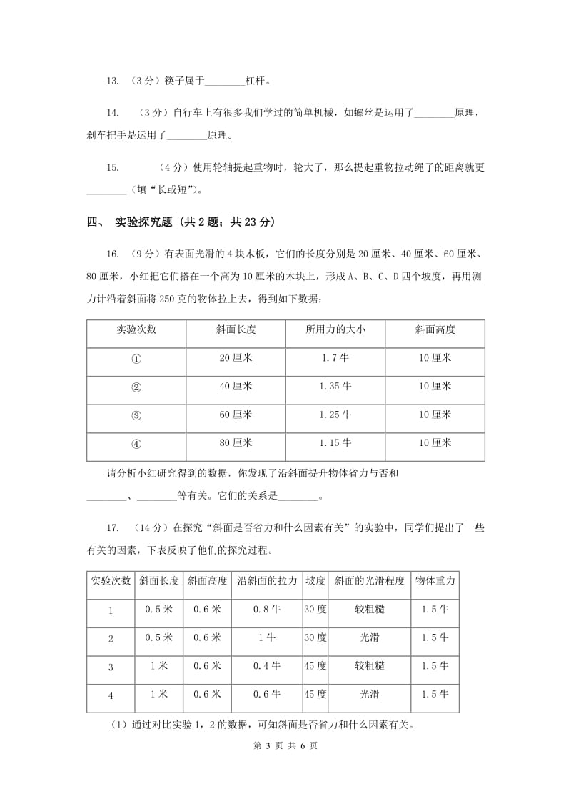 2020年教科版小学科学六年级上学期 第一单元测试卷(B)(工具和机械）.doc_第3页