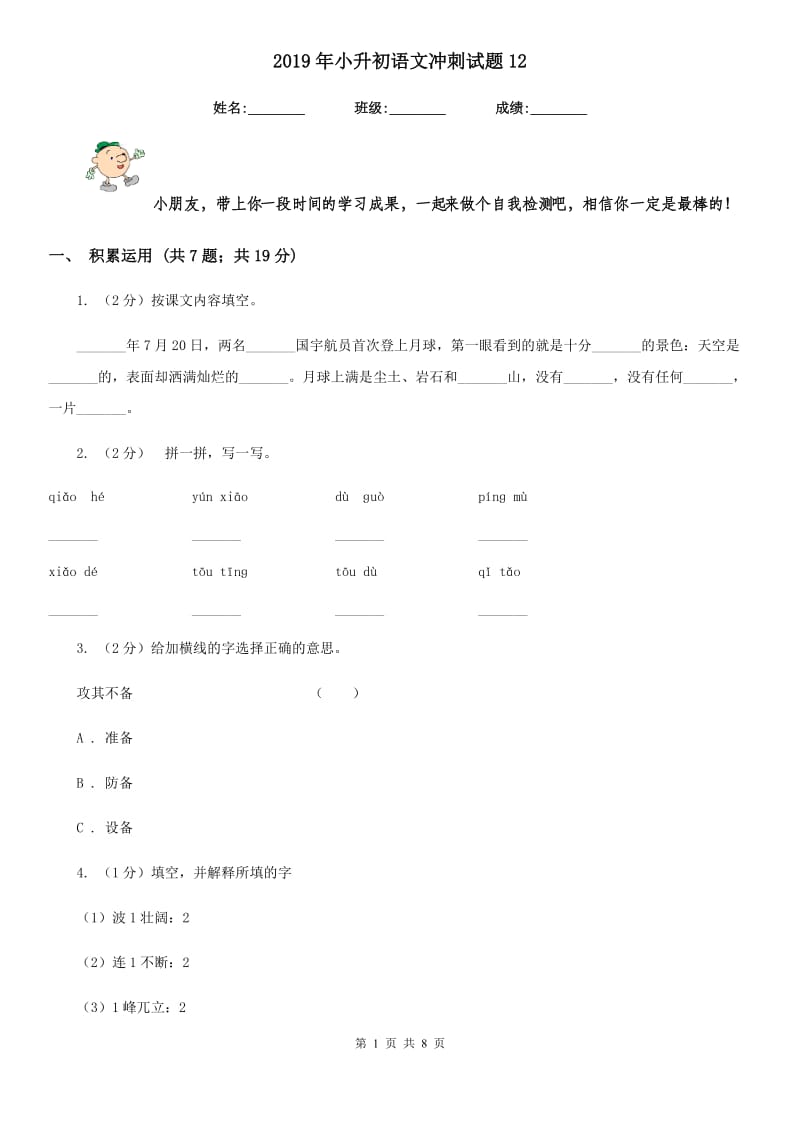 2019年小升初语文冲刺试题12.doc_第1页