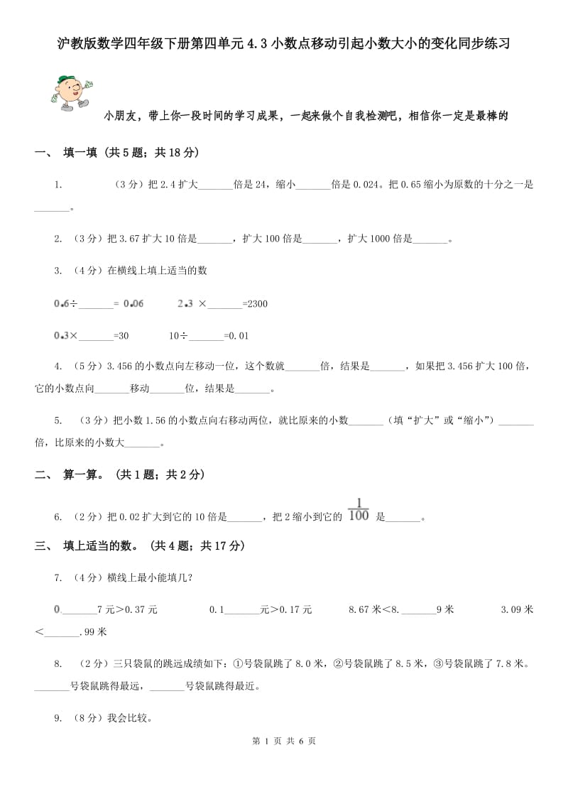 沪教版数学四年级下册第四单元4.3小数点移动引起小数大小的变化同步练习.doc_第1页