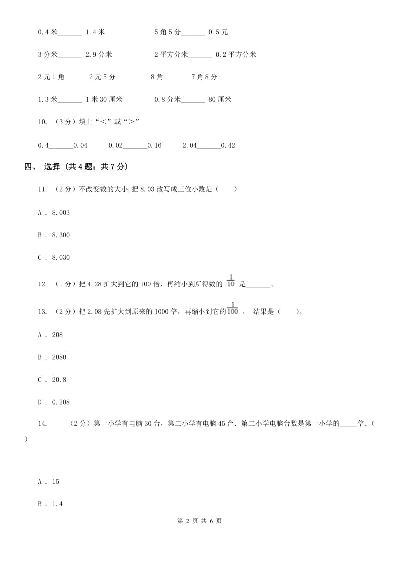 沪教版数学四年级下册第四单元4.3小数点移动引起小数大小的变化同步练习.doc_第2页