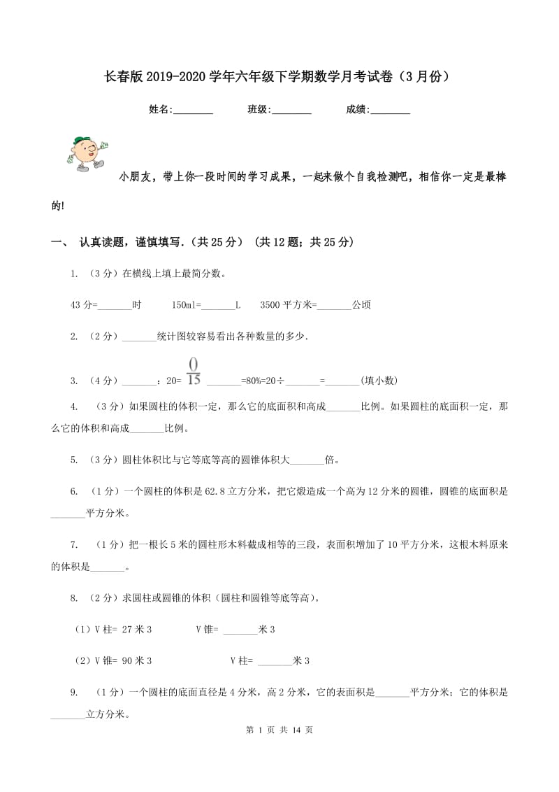 长春版2019-2020学年六年级下学期数学月考试卷（3月份）.doc_第1页