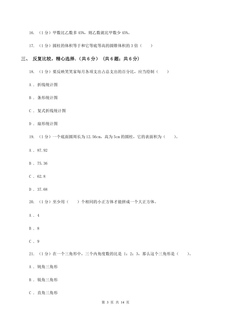 长春版2019-2020学年六年级下学期数学月考试卷（3月份）.doc_第3页