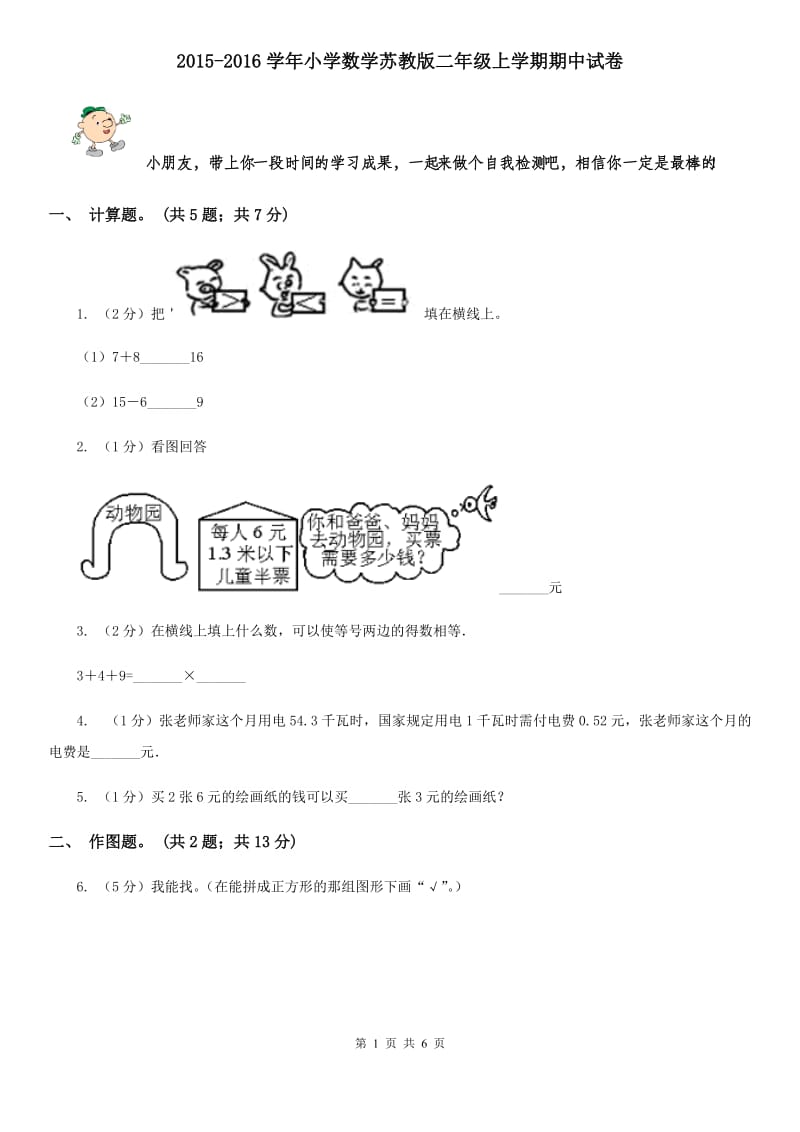 2015-2016学年小学数学苏教版二年级上学期期中试卷.doc_第1页