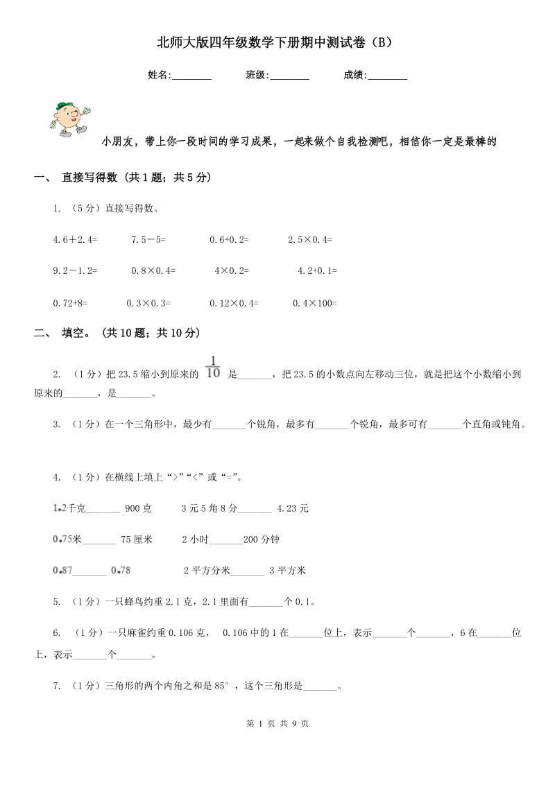 北师大版四年级数学下册期中测试卷（B）.doc_第1页