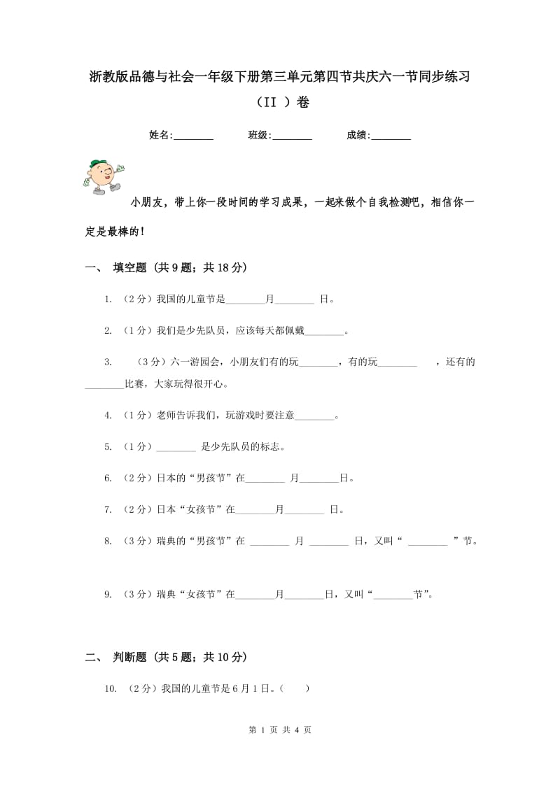 浙教版品德与社会一年级下册第三单元第四节共庆六一节同步练习（II ）卷.doc_第1页