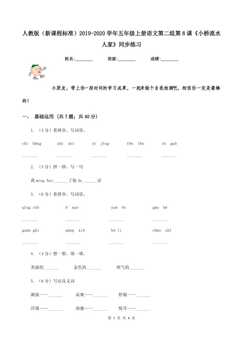 人教版（新课程标准）2019-2020学年五年级上册语文第二组第8课《小桥流水人家》同步练习.doc_第1页