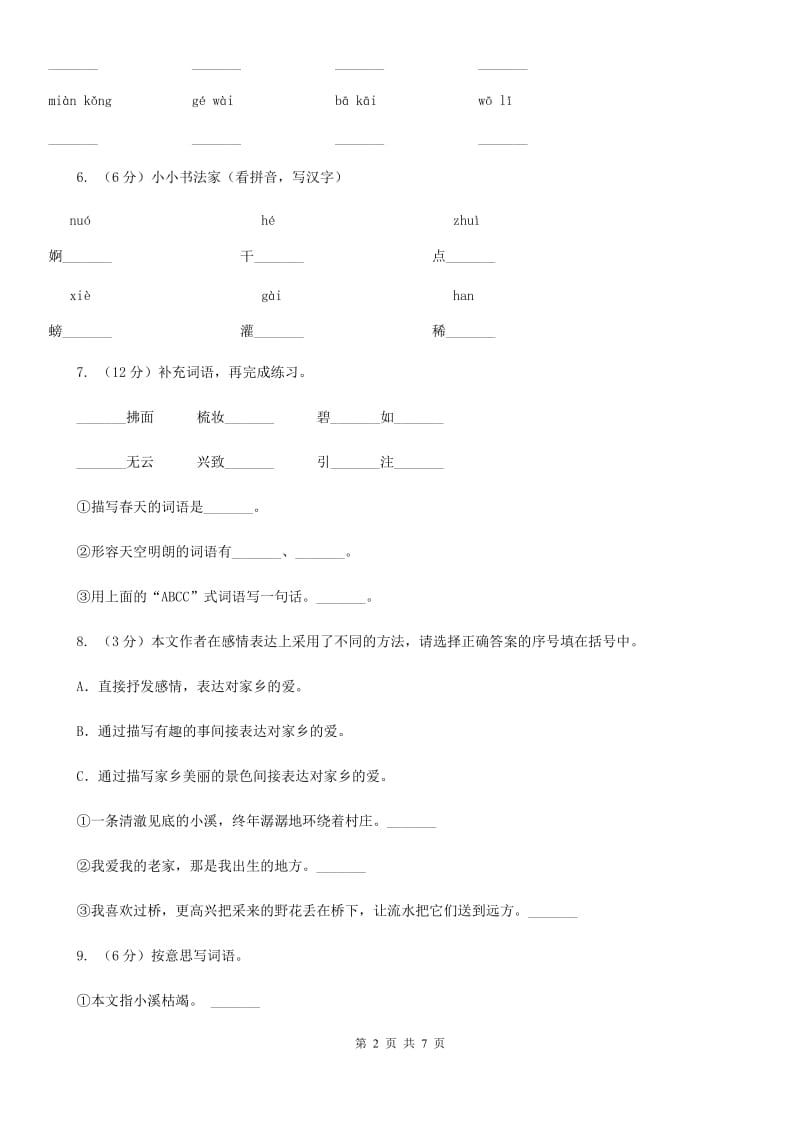 2019-2020学年人教版(新课程标准）小学语文五年级上册第8课《小桥流水人家》同步练习 .doc_第2页