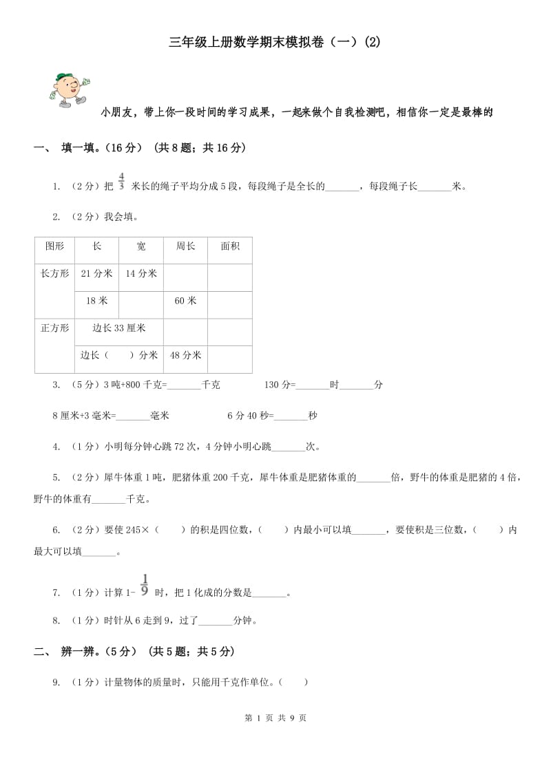 三年级上册数学期末模拟卷（一）(E卷).doc_第1页