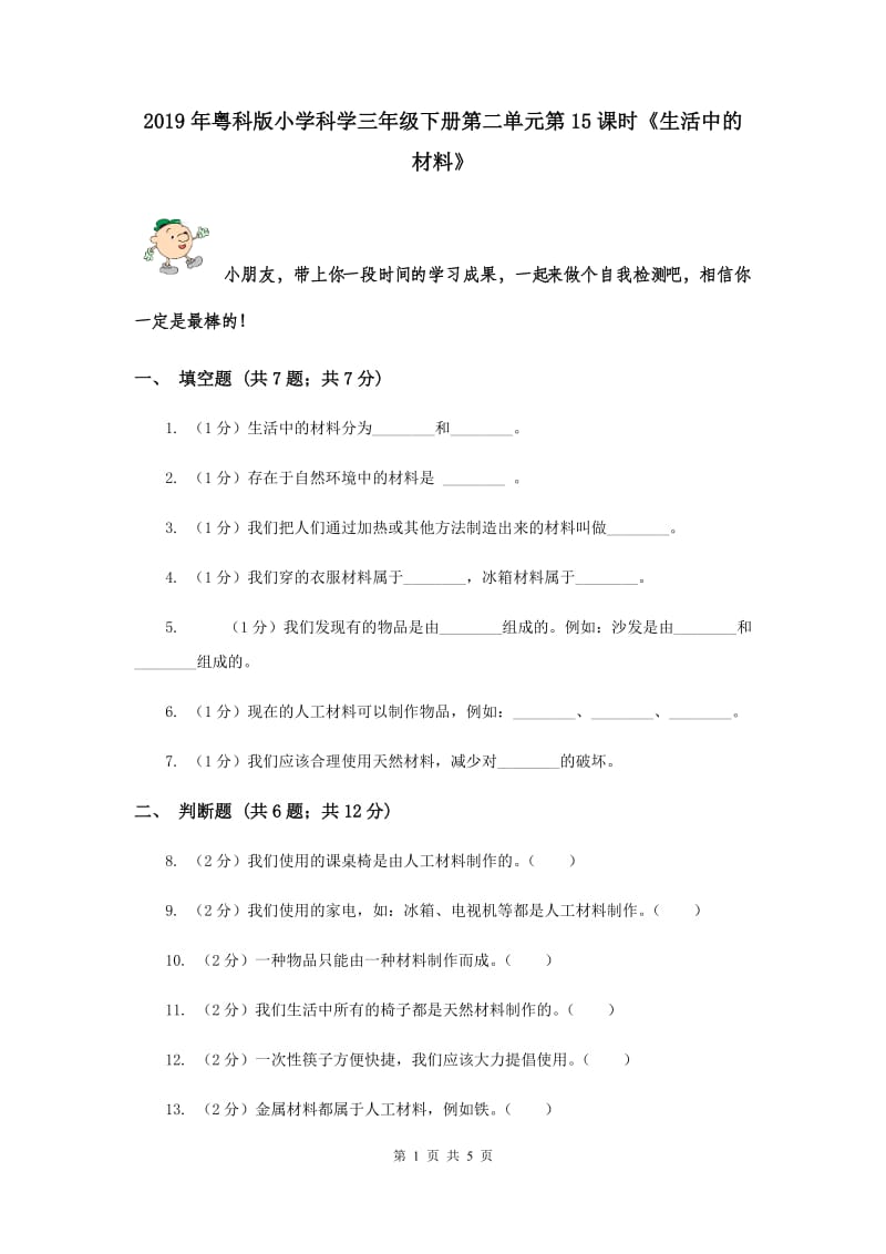 2019年粤科版小学科学三年级下册第二单元第15课时《生活中的材料》.doc_第1页