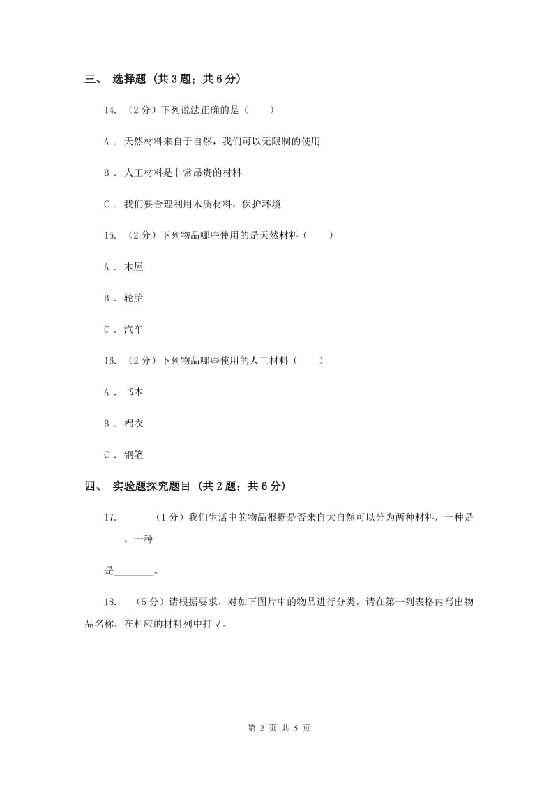 2019年粤科版小学科学三年级下册第二单元第15课时《生活中的材料》.doc_第2页