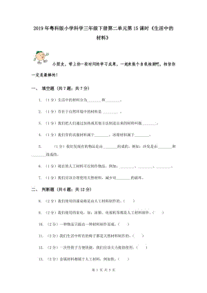 2019年粵科版小學(xué)科學(xué)三年級(jí)下冊(cè)第二單元第15課時(shí)《生活中的材料》.doc