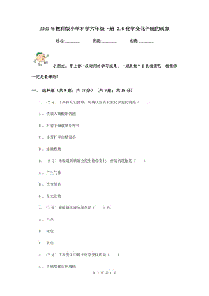 2020年教科版小學(xué)科學(xué)六年級(jí)下冊(cè) 2.6化學(xué)變化伴隨的現(xiàn)象.doc