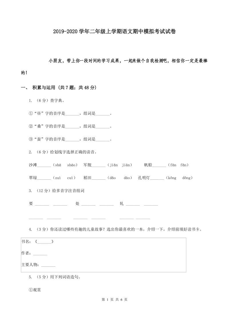 2019-2020学年二年级上学期语文期中模拟考试试卷.doc_第1页