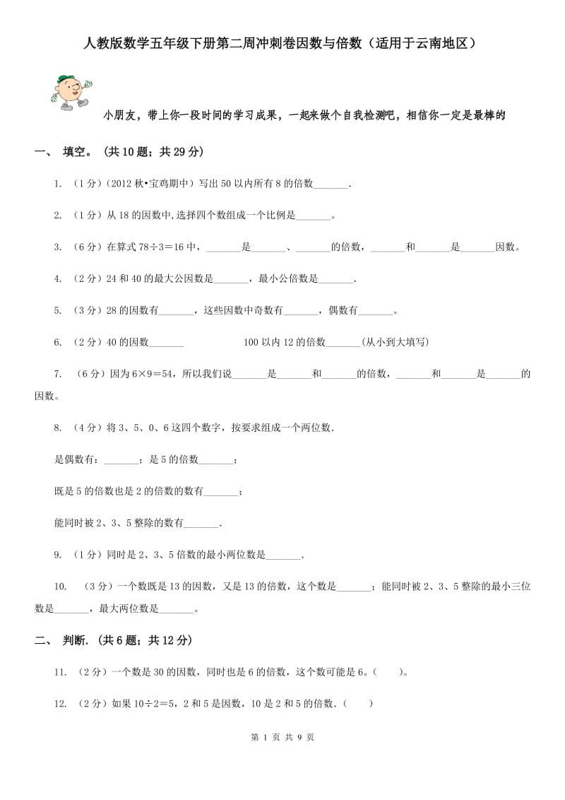 人教版数学五年级下册第二周冲刺卷因数与倍数（适用于云南地区）.doc_第1页