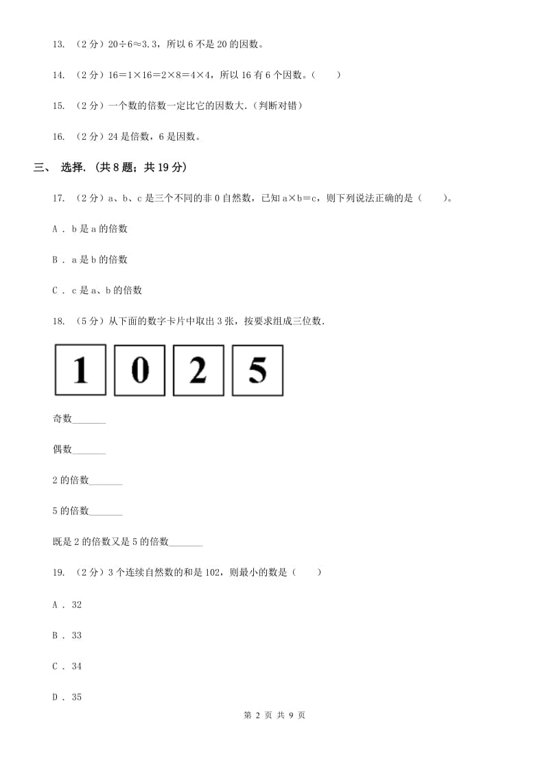 人教版数学五年级下册第二周冲刺卷因数与倍数（适用于云南地区）.doc_第2页