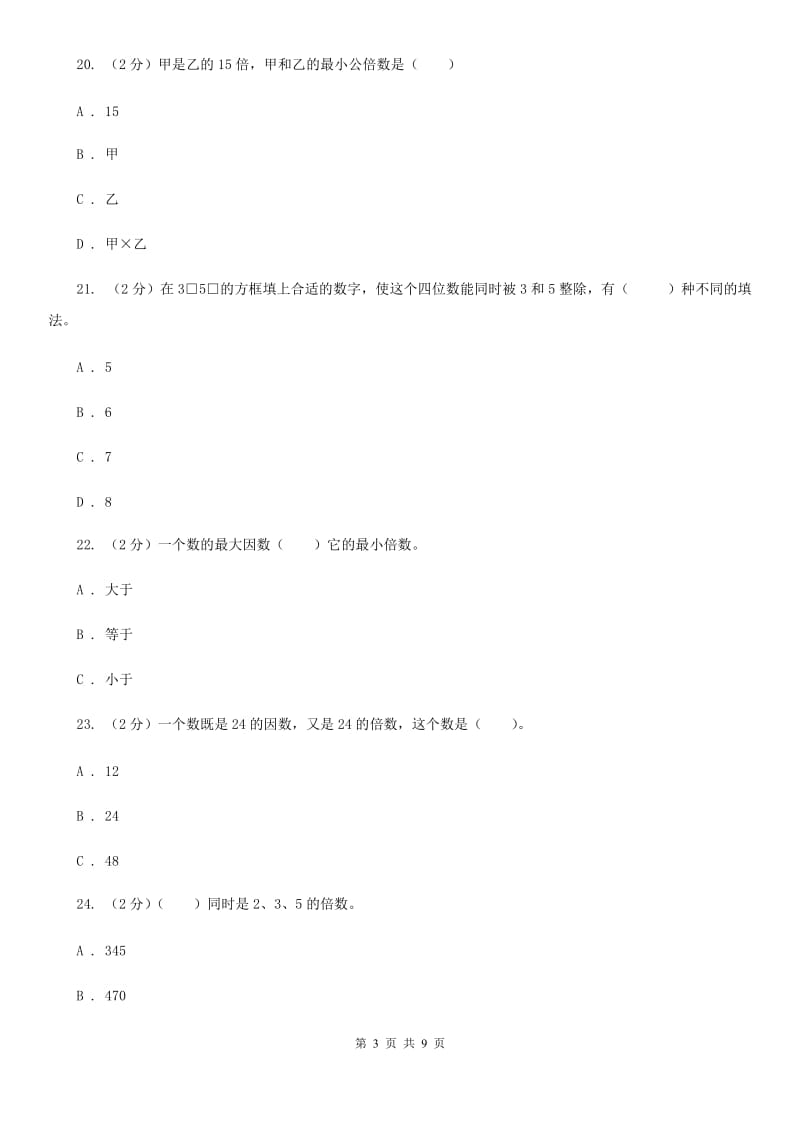 人教版数学五年级下册第二周冲刺卷因数与倍数（适用于云南地区）.doc_第3页