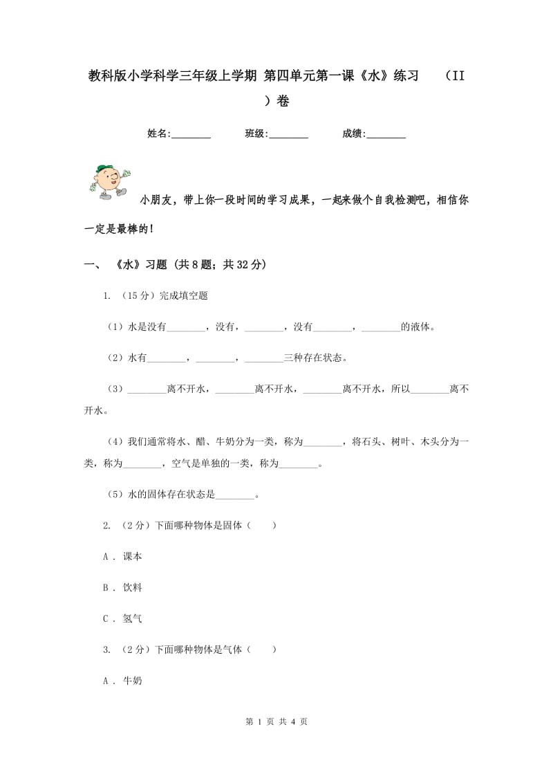 教科版小学科学三年级上学期 第四单元第一课《水》练习 （II ）卷.doc_第1页