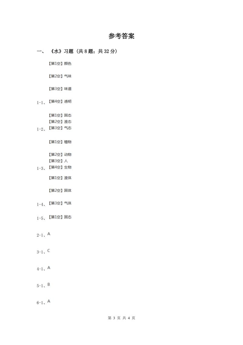 教科版小学科学三年级上学期 第四单元第一课《水》练习 （II ）卷.doc_第3页