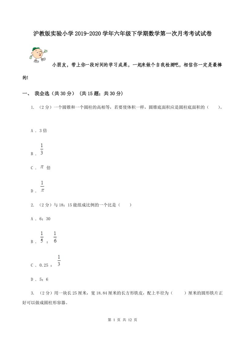 沪教版实验小学2019-2020学年六年级下学期数学第一次月考考试试卷.doc_第1页