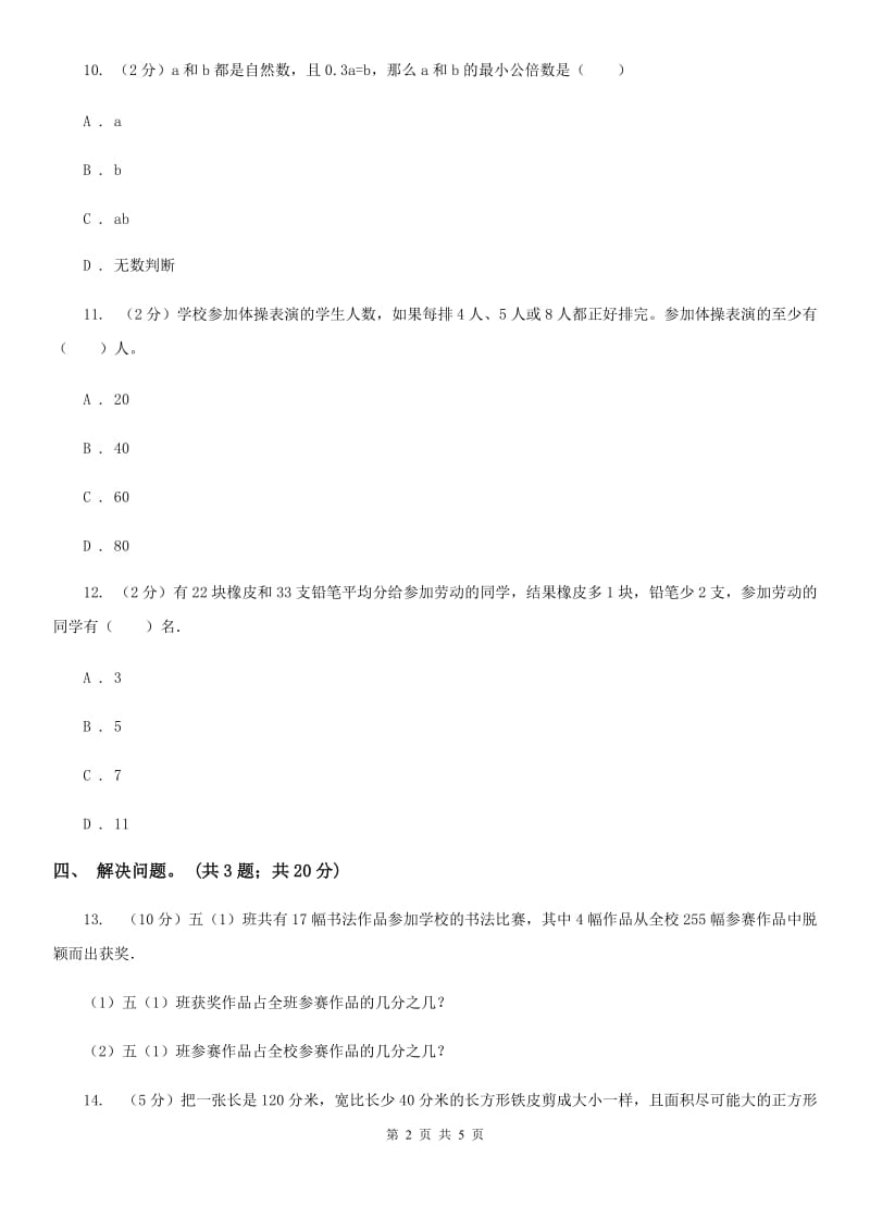 冀教版数学五年级下学期第二单元第四课时认识最小公倍数同步训练.doc_第2页