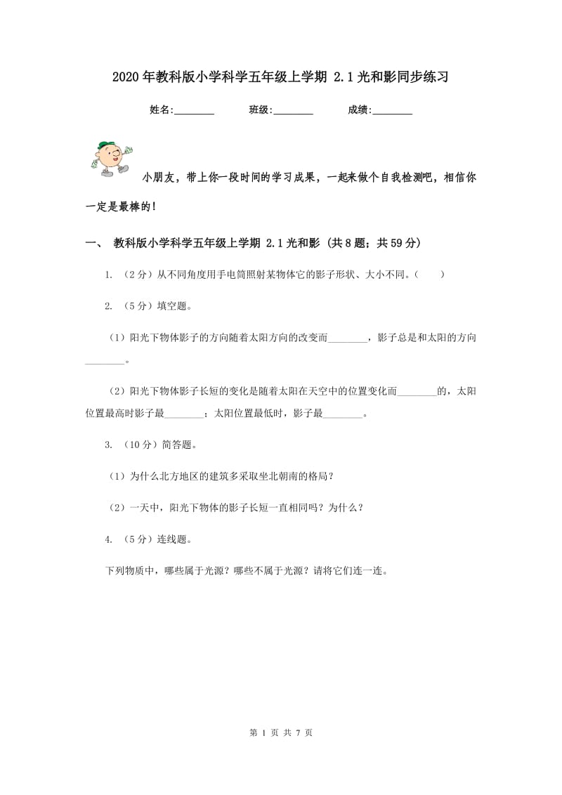 2020年教科版小学科学五年级上学期 2.1光和影同步练习 .doc_第1页