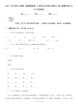 2017--2018學年人教版（新課程標準）小學語文五年級上冊第17課《地震中的父與子》同步練習.doc