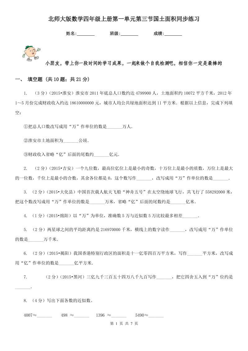 北师大版数学四年级上册第一单元第三节国土面积同步练习.doc_第1页