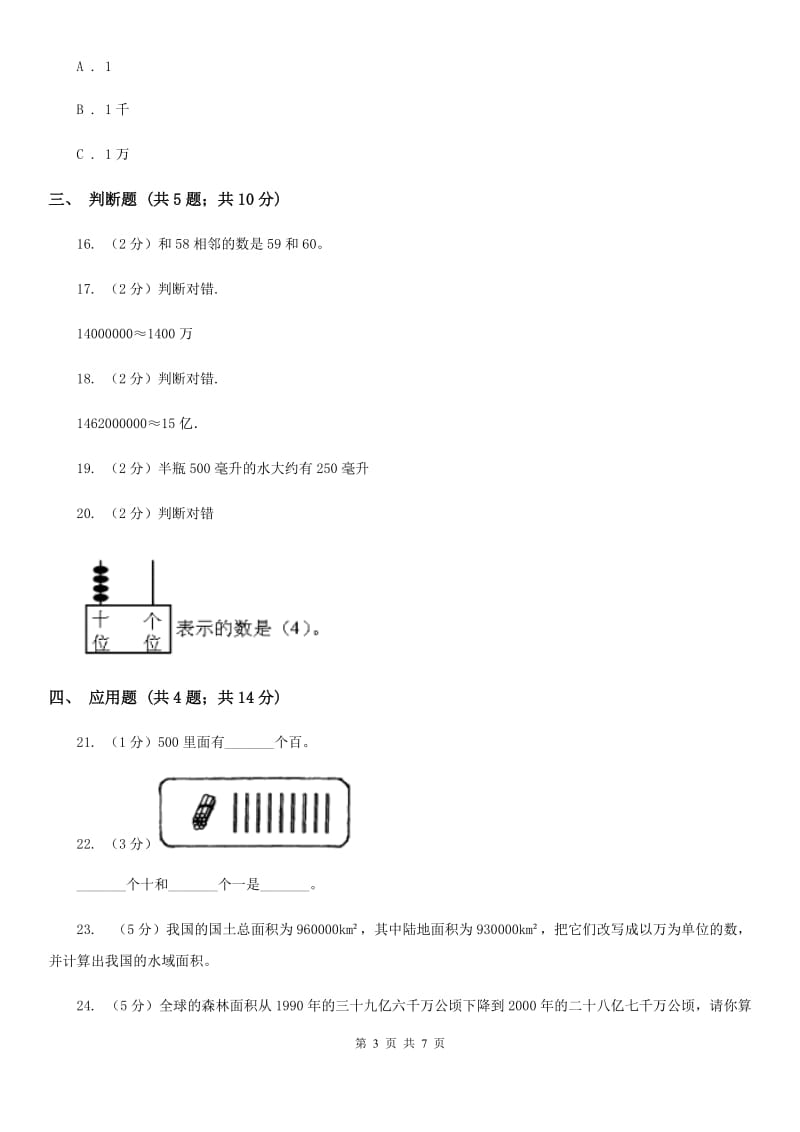 北师大版数学四年级上册第一单元第三节国土面积同步练习.doc_第3页