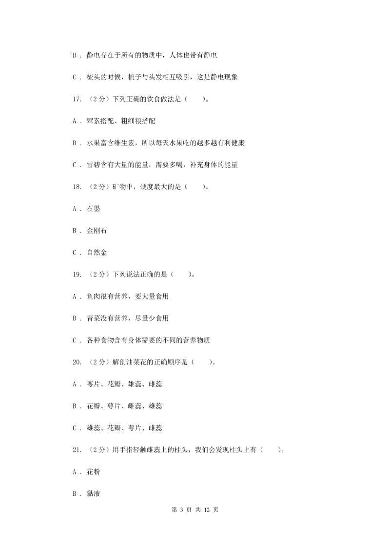 2019年教科版四年级下学期 科学期末测试(二).doc_第3页