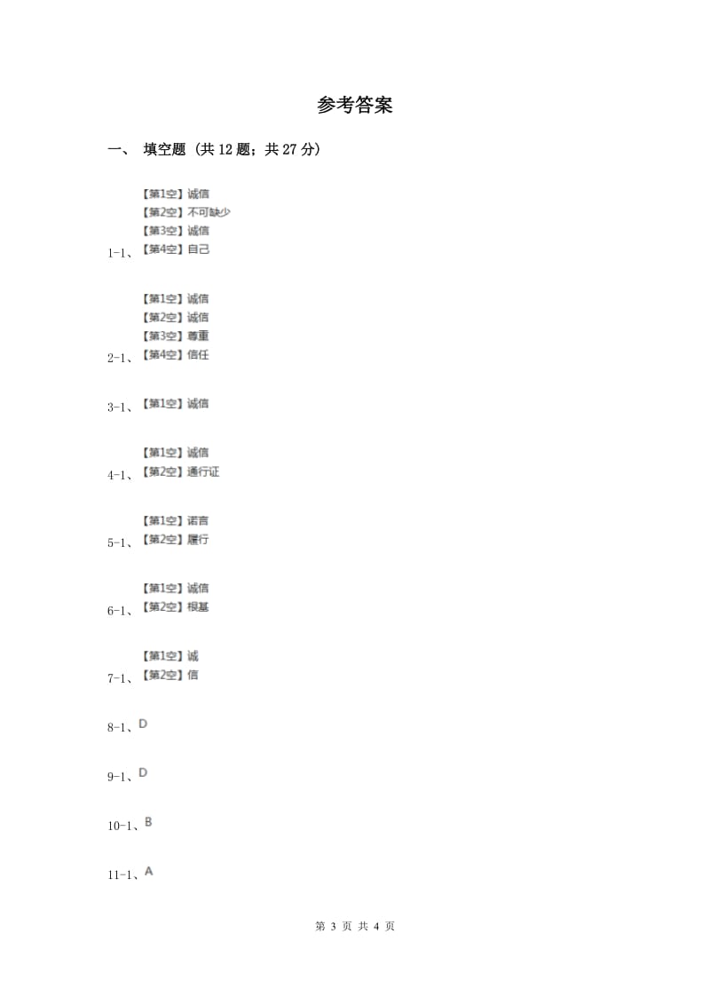 人教版品德与社会五年上册第一单元第二节诚信是金同步练习（II ）卷.doc_第3页