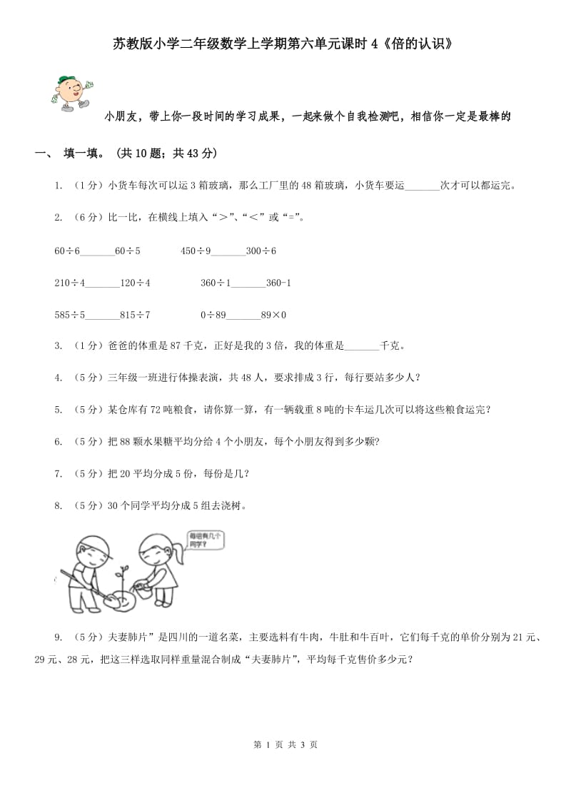 苏教版小学二年级数学上学期第六单元课时4《倍的认识》.doc_第1页