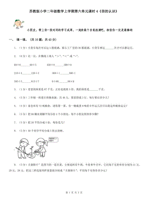 蘇教版小學(xué)二年級(jí)數(shù)學(xué)上學(xué)期第六單元課時(shí)4《倍的認(rèn)識(shí)》.doc