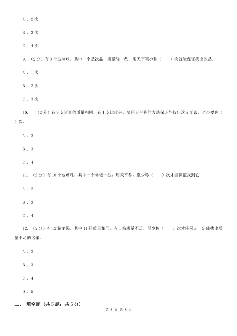 人教版数学五年级下册第八章数学广角-找次品同步测试.doc_第3页