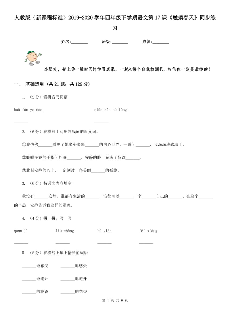 人教版（新课程标准）2019-2020学年四年级下学期语文第17课《触摸春天》同步练习.doc_第1页