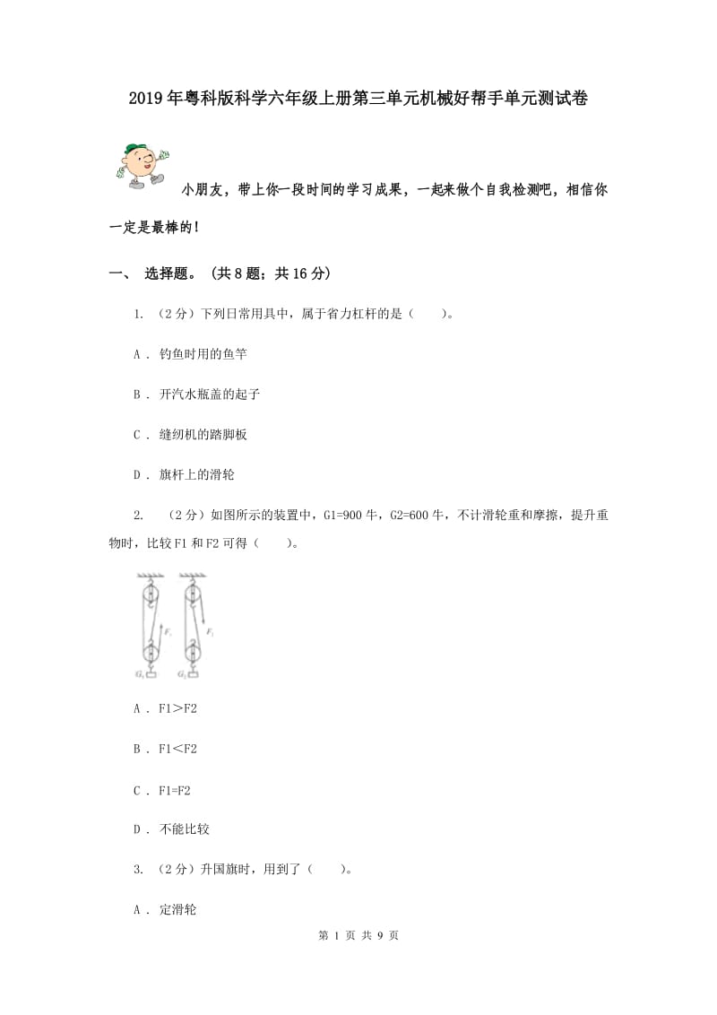 2019年粤科版科学六年级上册第三单元机械好帮手单元测试卷.doc_第1页