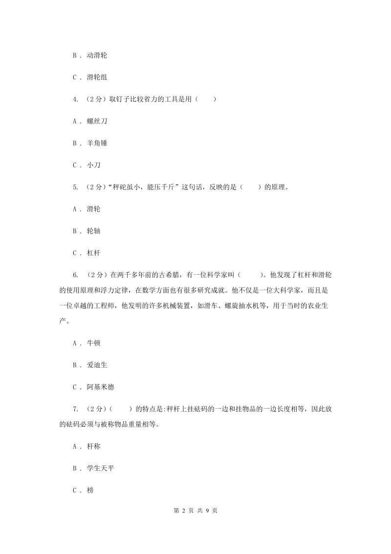 2019年粤科版科学六年级上册第三单元机械好帮手单元测试卷.doc_第2页