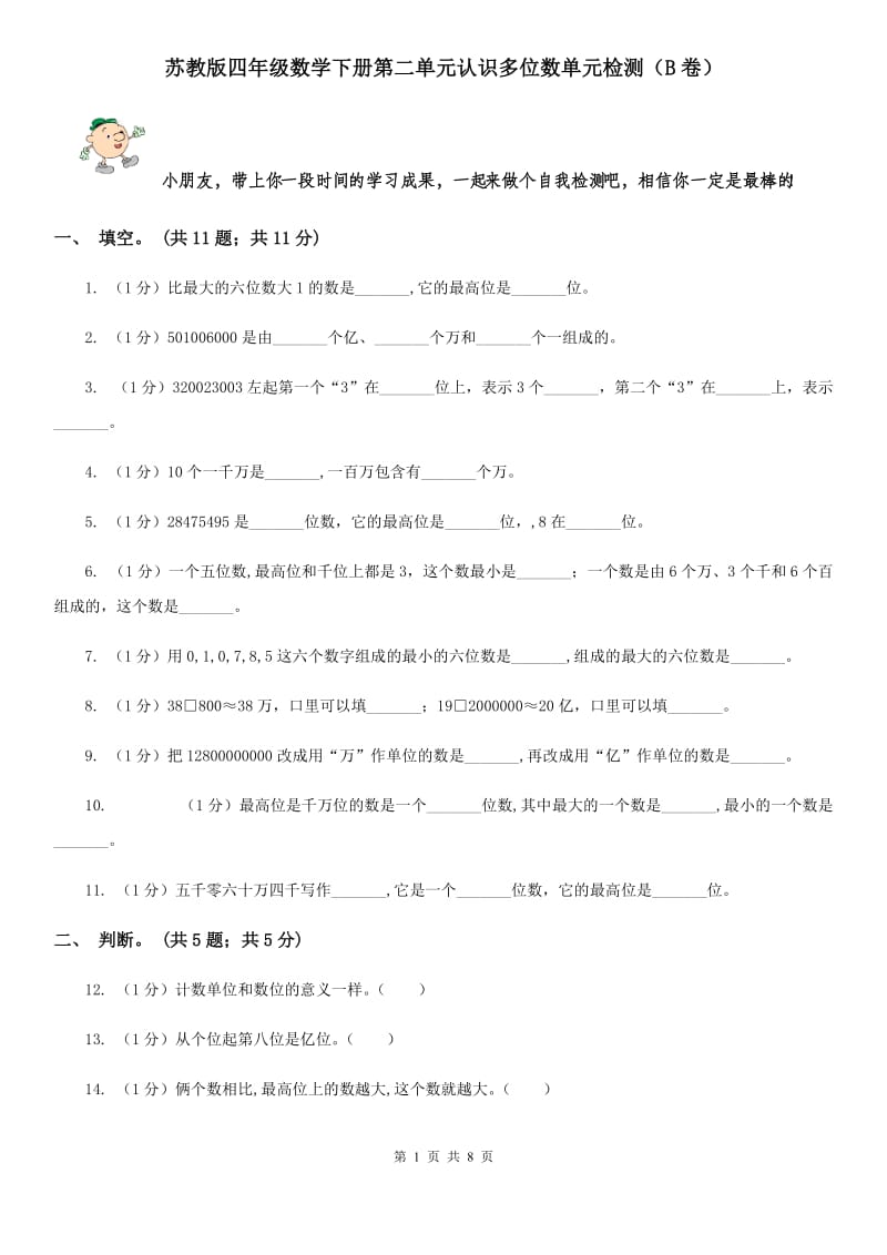 苏教版四年级数学下册第二单元认识多位数单元检测（B卷）.doc_第1页