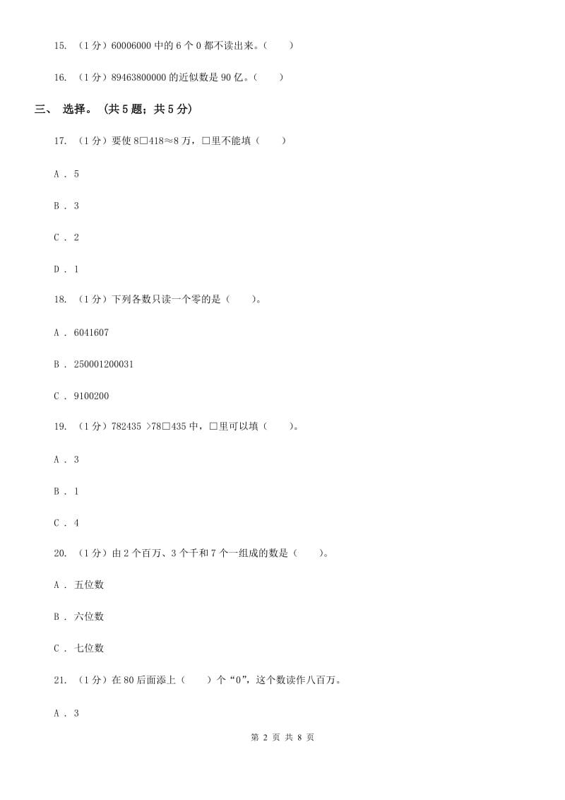 苏教版四年级数学下册第二单元认识多位数单元检测（B卷）.doc_第2页