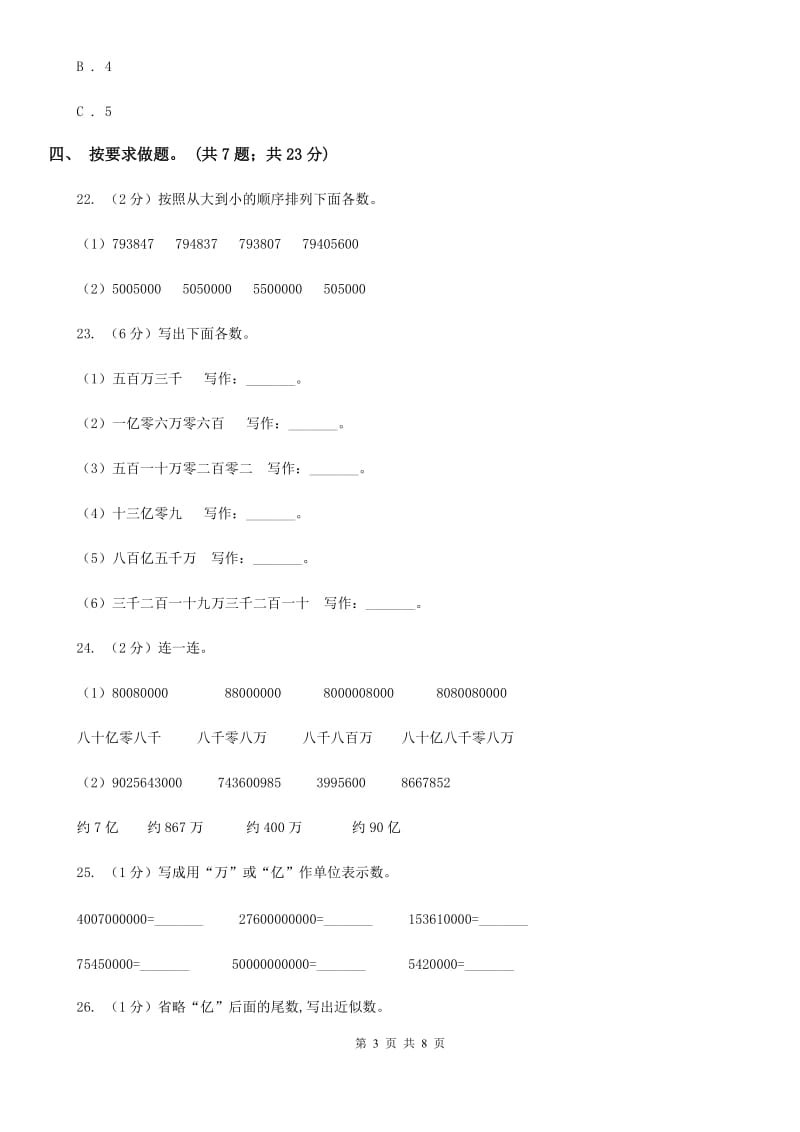 苏教版四年级数学下册第二单元认识多位数单元检测（B卷）.doc_第3页