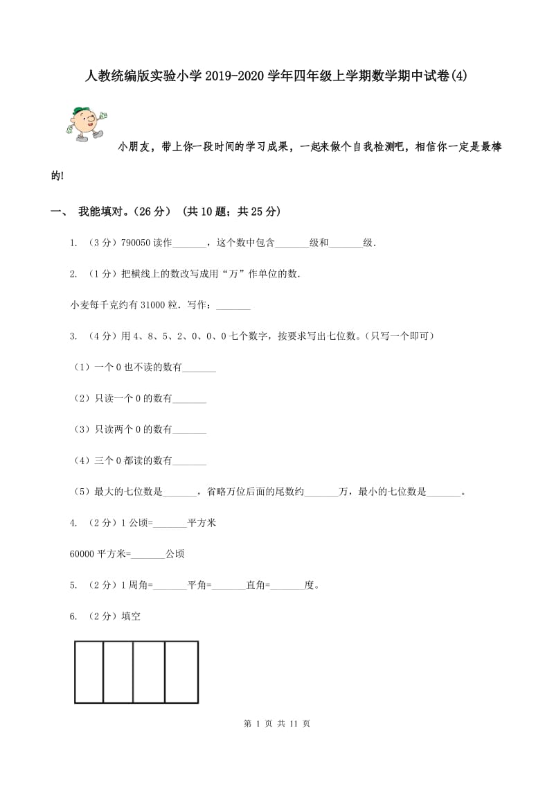 人教统编版实验小学2019-2020学年四年级上学期数学期中试卷(C卷).doc_第1页