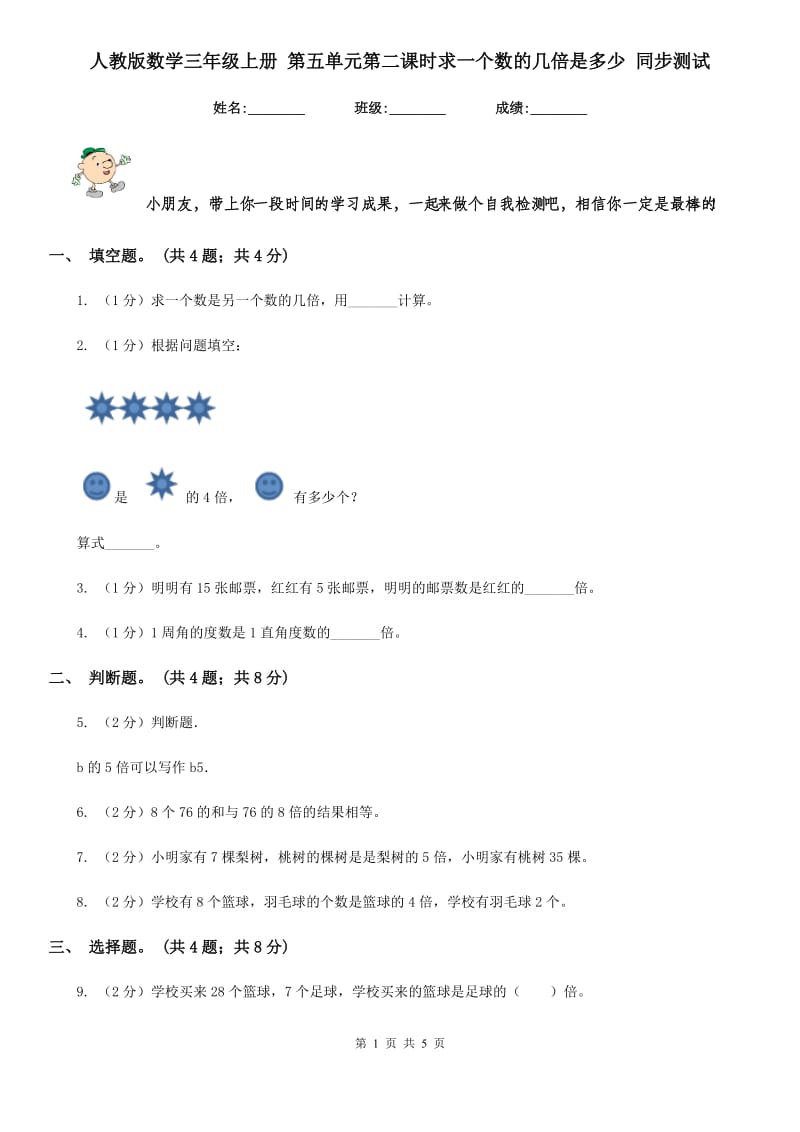 人教版数学三年级上册第五单元第二课时求一个数的几倍是多少同步测试.doc_第1页