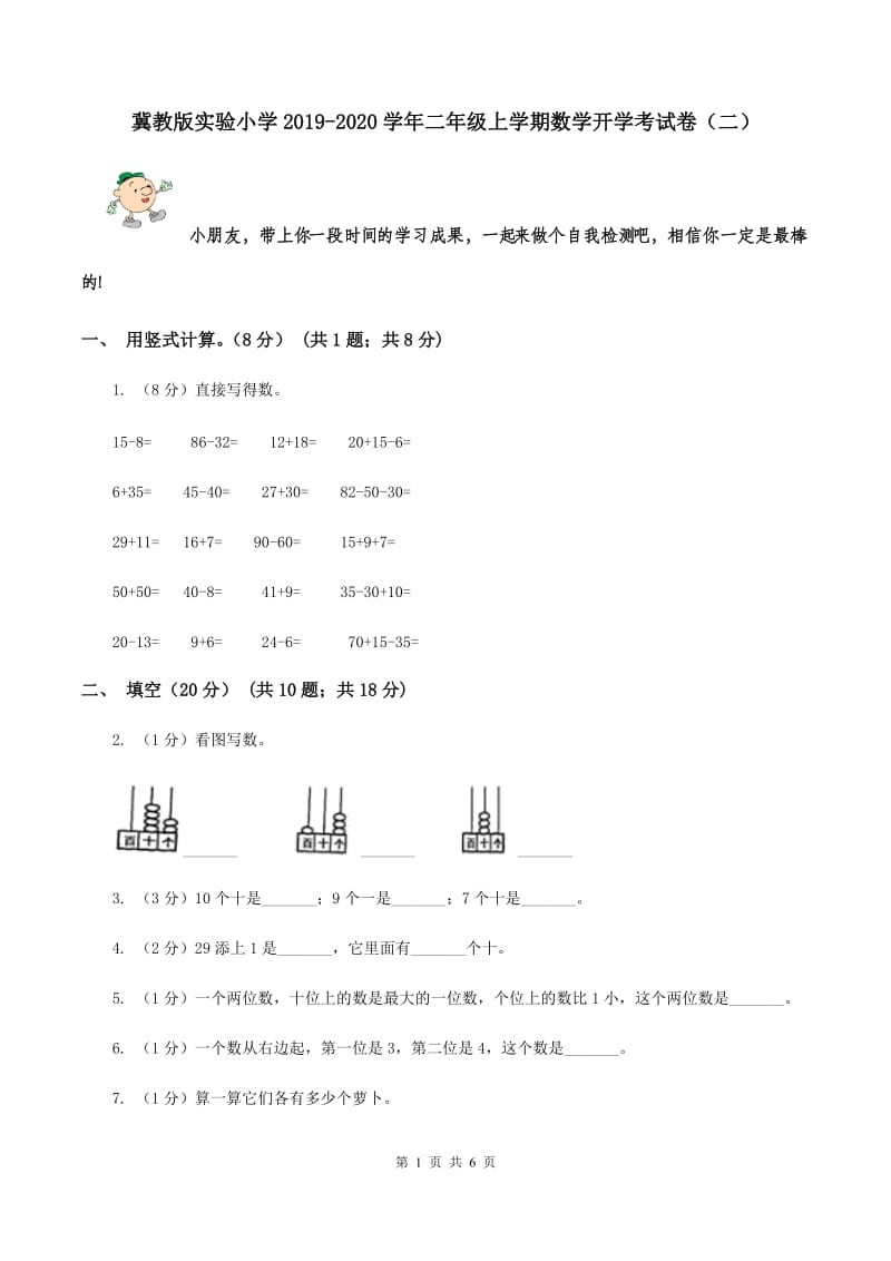 冀教版实验小学2019-2020学年二年级上学期数学开学考试卷（二）.doc_第1页