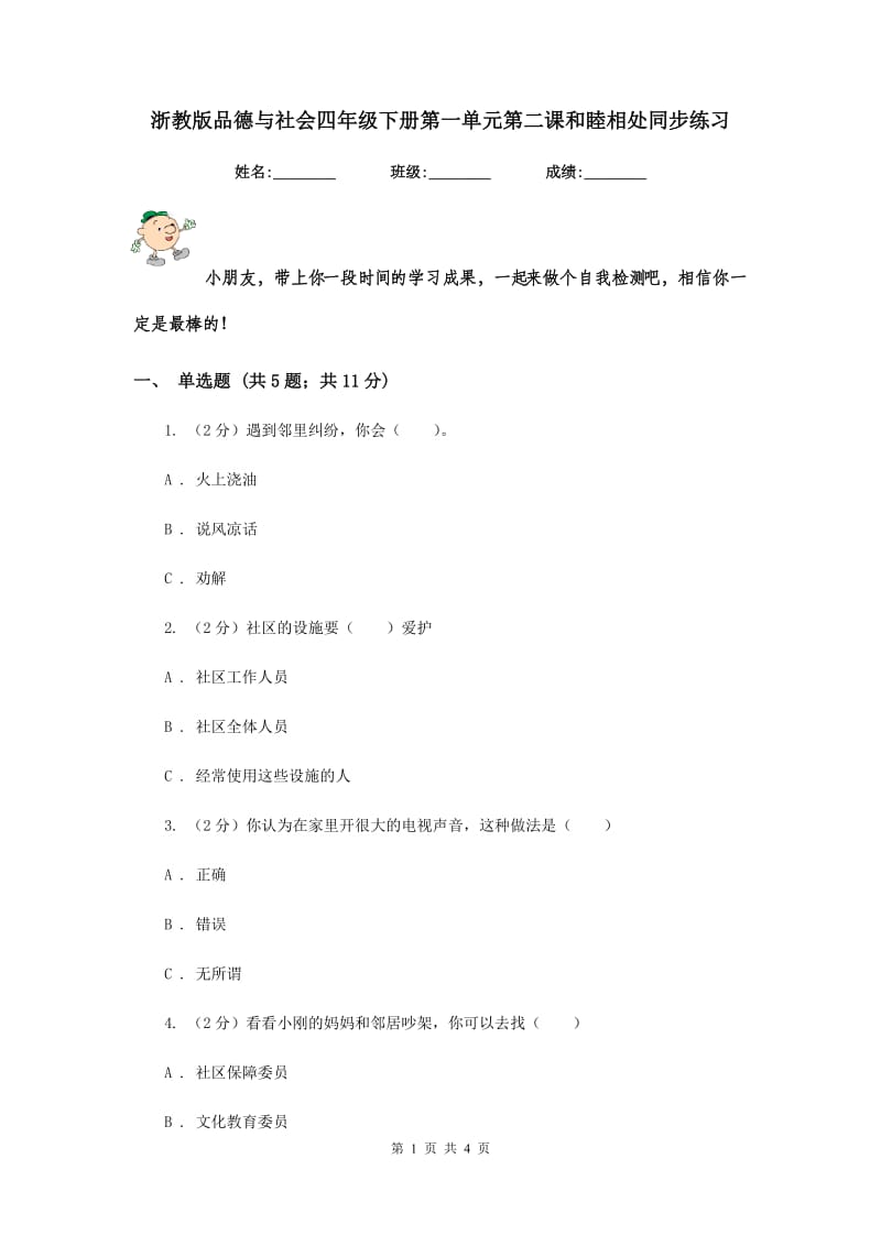 浙教版品德与社会四年级下册第一单元第二课和睦相处同步练习.doc_第1页